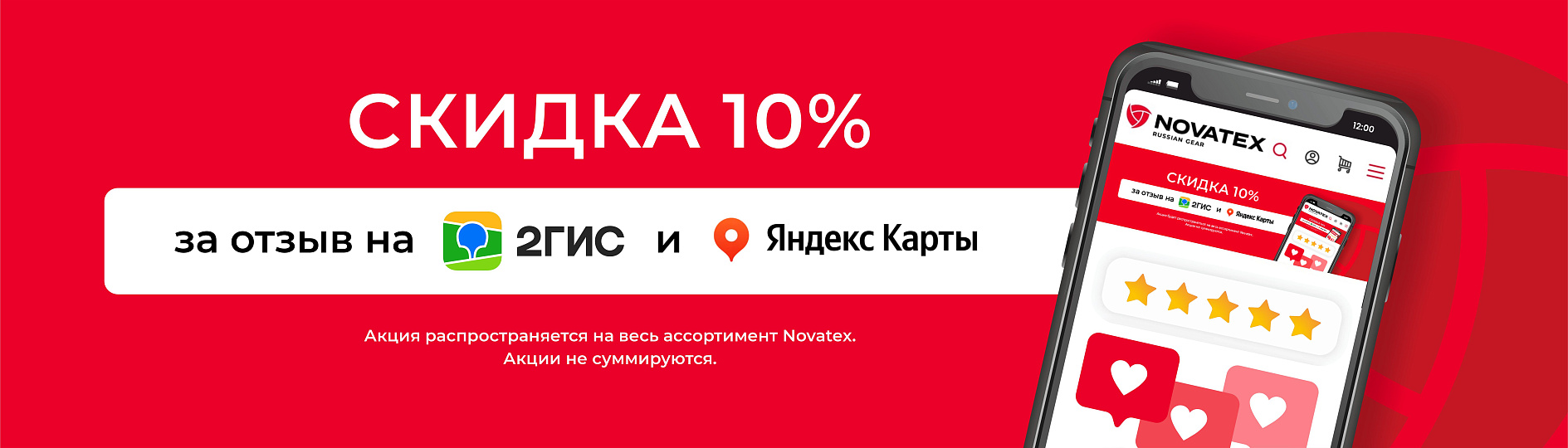 Скидка за отзыв 2ГИС или Яндекс.Карты 10%